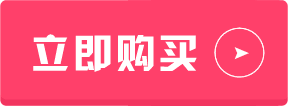立刻购买